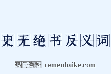 史无绝书反义词是什么意思的图片